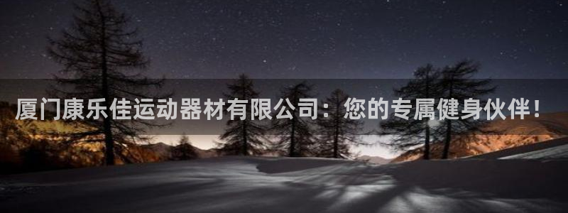 BWIN体育官网下载招商电话号码查询：厦门康乐佳运动器材有限