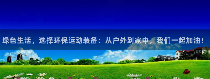 海南BWIN体育官网下载发展怎么样：绿色生活，选择环保运动装