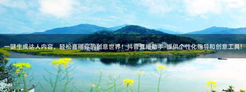 劲爆体育电视台直播：一键生成达人内容，轻松直播你的创意世界！抖音直播助手-提供个性化指导和创意工具!
