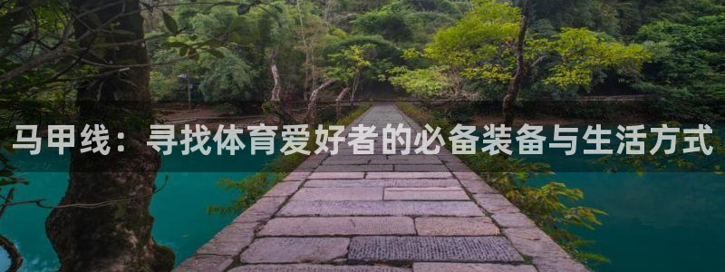 BWIN体育官方正版app集团官网首页：马甲线：寻找体育爱好
