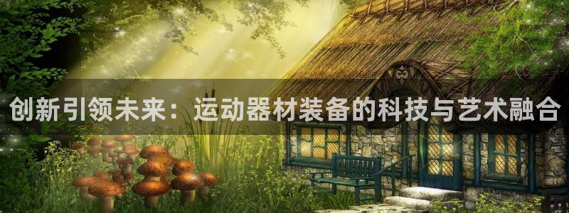 BWIN体育官网下载平台注册要钱吗安全吗：创新引领未来：运动