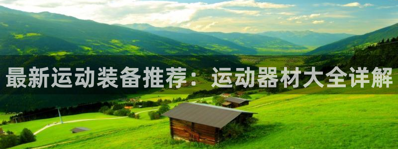 BWIN体育官方正版app集团官网首页网址：最新运动装备推荐