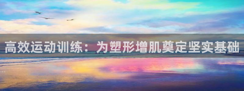BWIN体育官网下载平台是正规平台吗：高效运动训练：为塑形增