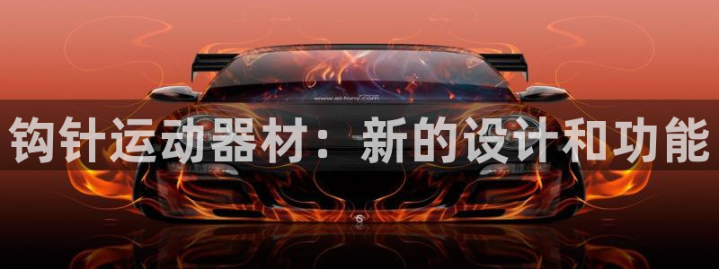 BWIN体育官方正版app集团：钩针运动器材：新的设计和功能