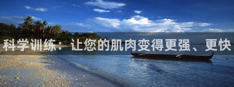 BWIN体育官网下载平台是正规平台吗知乎：科学训练：
