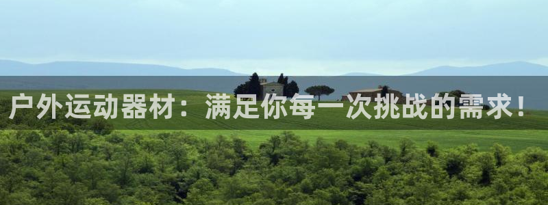 BWIN体育官网下载平台：户外运动器材：满足你每一次