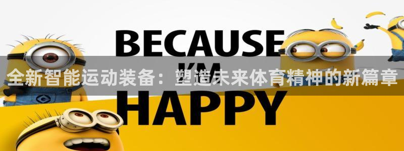 BWIN体育官网下载联系电话：全新智能运动装备：塑造未来体育