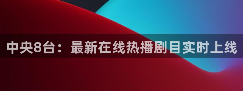 上海劲爆体育频道直播