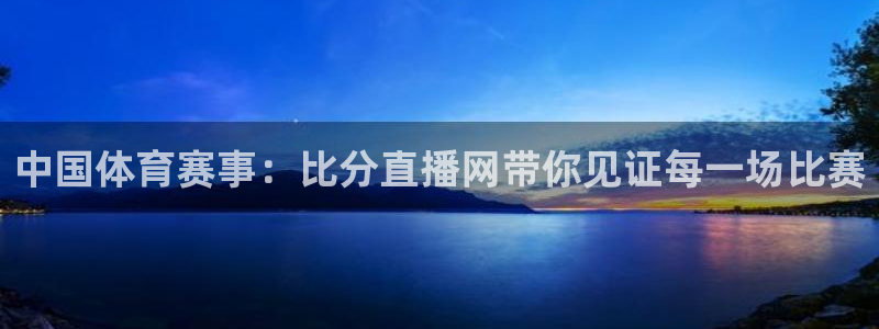 劲爆体育节目直播：中国体育赛事：比分直播网带你见证每一场比赛