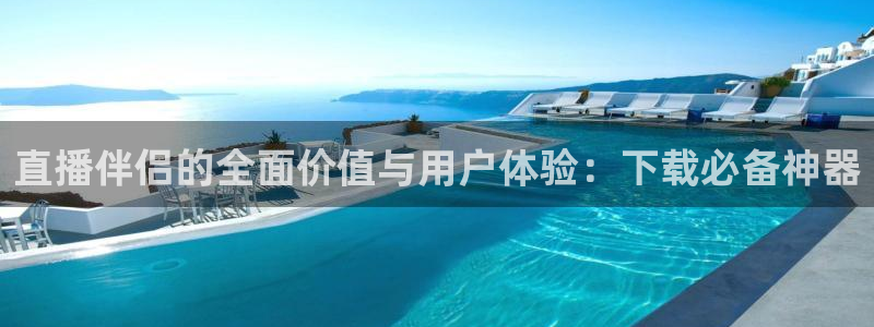 劲爆体育nba免费直播：直播伴侣的全面价值与用户体验：下载必备神器