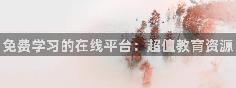 劲爆体育在线直播nba：免费学习的在线平台：超值教育资源