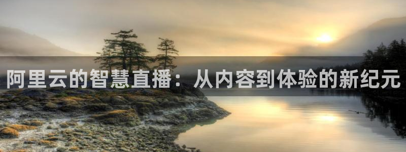 劲爆体育现场直播nba：阿里云的智慧直播：从内容到体验的新纪元