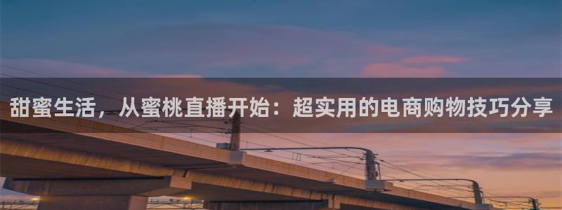 劲爆体育在线直播观看上海三打一：甜蜜生活，从蜜桃直播开始：超实用的电商购物技巧分享
