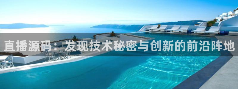 劲爆体育直播免费看：直播源码：发现技术秘密与创新的前沿阵地