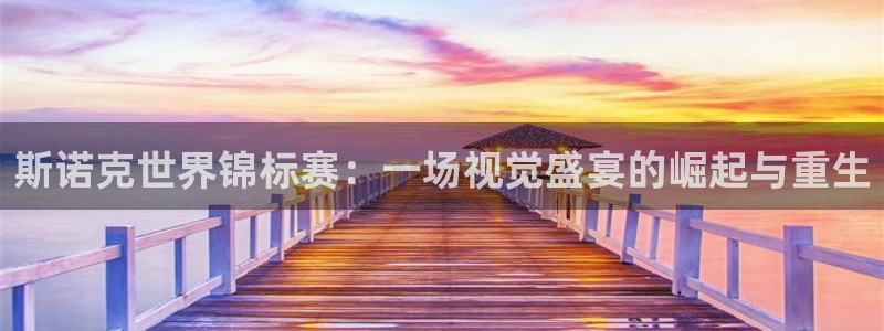 劲爆体育高清在线直播观看：斯诺克世界锦标赛：一场视觉盛宴的崛起与重生