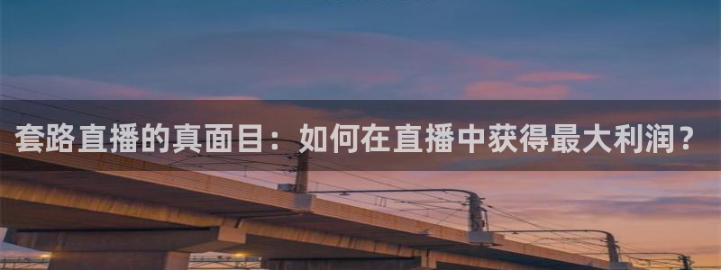 劲爆体育在线直播nba直播：套路直播的真面目：如何在直播中获得最大利润？